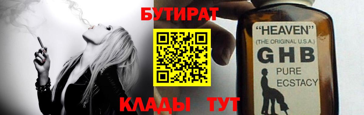 Бутират 1.4BDO  Вход с VPN  Краснотурьинск 
